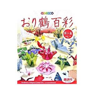 おり鶴百彩 第2集／小林一夫