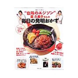 “台所のエジソン”梁久美子さんの毎日の発明おかず／梁久美子