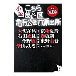 小説こちら葛飾区亀有公園前派出所／大沢在昌／石田衣良／今野敏 他