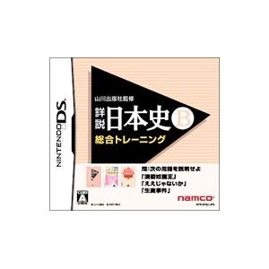 DS／山川出版社監修 詳説日本史B 総合トレーニング