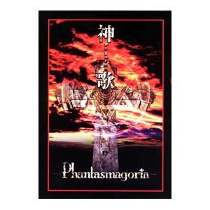 Ｐｈａｎｔａｓｍａｇｏｒｉａ／神歌