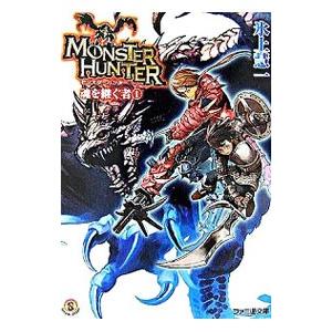 モンスターハンター−魂を継ぐ者− 1／氷上慧一