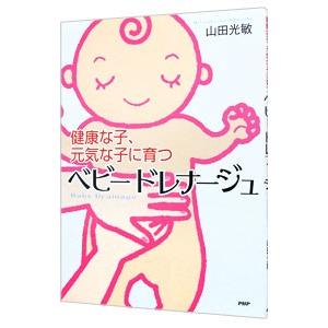 ベビードレナージュ／山田光敏