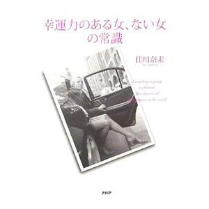 幸運力のある女、ない女の常識／佳川奈未