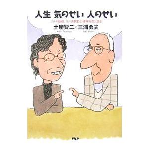 人生気のせい人のせい／土屋賢二