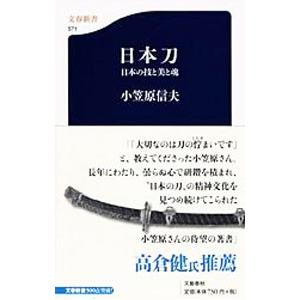 日本刀／小笠原信夫