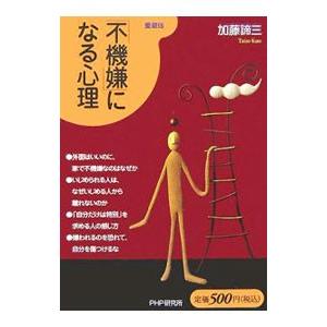 「不機嫌」になる心理／加藤諦三