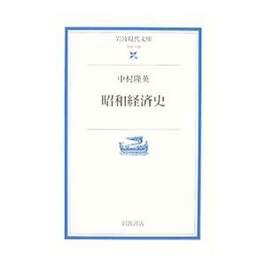 昭和経済史／中村隆英