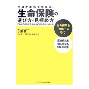 生命保険の選び方・見極め方／小栗悟