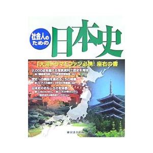 社会人のための日本史／東京法令出版