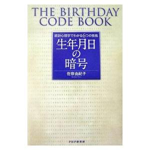 生年月日の暗号／佐奈由紀子