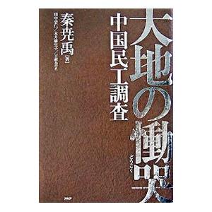大地の慟哭／秦尭禹