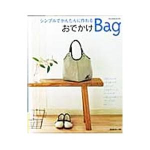 シンプルでかんたんに作れるおでかけBag