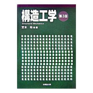 構造工学／宮本裕の買取情報
