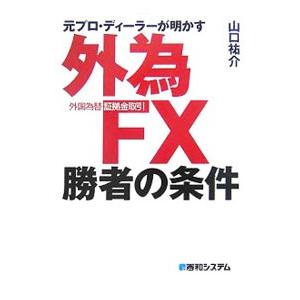 元プロ・ディーラーが明かす外為FX〈外国為替証拠金取引〉勝者の条件／山口祐介