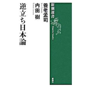 逆立ち日本論／養老孟司