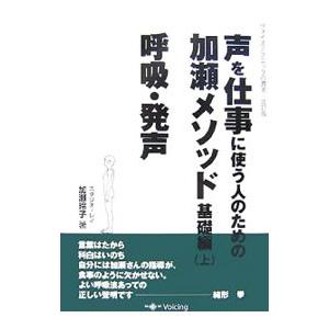声を仕事に使う人のための加瀬メソッド基礎編−呼吸・発声−