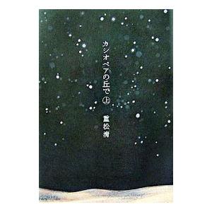カシオペアの丘で 上／重松清
