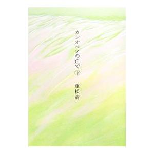 カシオペアの丘で 下／重松清