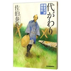 代がわり（鎌倉河岸捕物控シリーズ１１）／佐伯泰英
