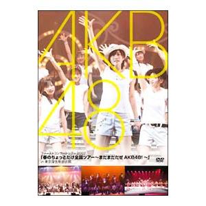 DVD／「春のちょっとだけ全国ツアー〜まだまだだぜ AKB48！〜」in 東京厚生年金会館