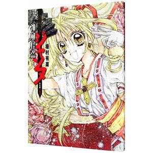 神風怪盗ジャンヌ 【完全版】 1／種村有菜