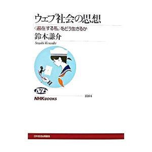 ウェブ社会の思想／鈴木謙介