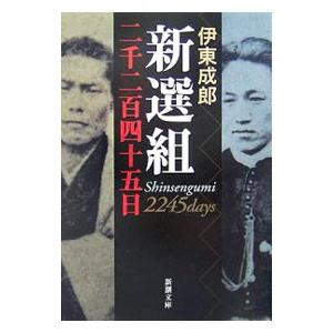 新選組二千二百四十五日／伊東成郎