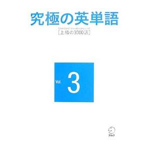 究極の英単語(3)−SVL 上級の3000語−／アルク