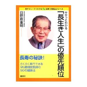 ササッとわかる「長生き人生」の優先順位／日野原重明