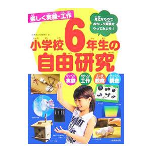小学校6年生 自由研究の商品一覧 通販 Yahoo ショッピング