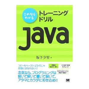 これならわかるトレーニングドリルJava／坂下夕里