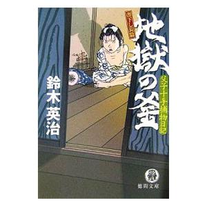 地獄の釜 （父子十手捕物日記シリーズ９）／鈴木英治