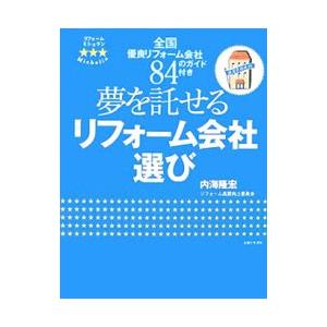 夢を託せるリフォーム会社選び／内海隆宏