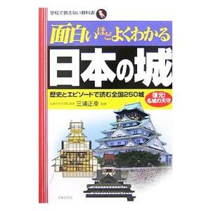 面白いほどよくわかる日本の城／三浦正幸