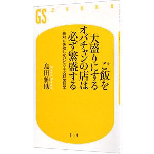 ご飯を大盛りにするオバチャンの店は必ず繁盛する−絶対に失敗しないビジネス経営哲学−／島田紳助