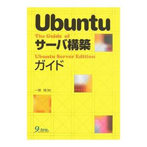 Ubuntuサーバ構築ガイド/一条博の商品画像