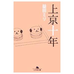 上京十年／益田ミリ