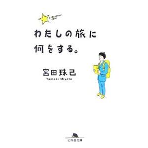 わたしの旅に何をする。／宮田珠己