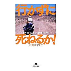 行かずに死ねるか！−世界9万5000km自転車ひとり旅−／石田ゆうすけ