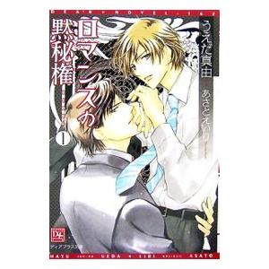 ロマンスの黙秘権 1／うえだ真由