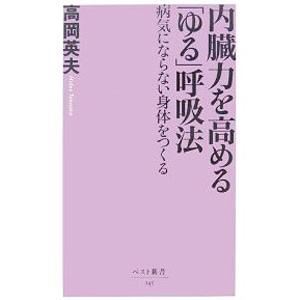 内蔵力を高める「ゆる」呼吸法／高岡英夫