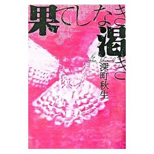 果てしなき渇き／深町秋生