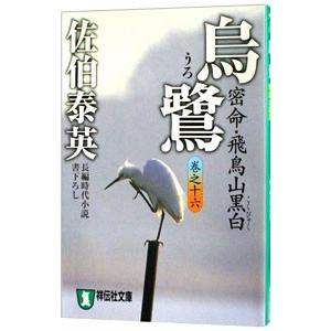 烏鷺 密命・飛鳥山黒白（密命シリーズ16）／佐伯泰英
