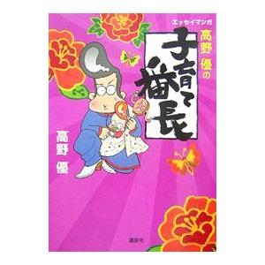 高野優の子育て番長／高野優（漫画家）