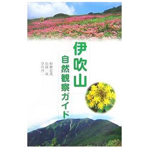 伊吹山自然観察ガイド／村瀬忠義の買取情報