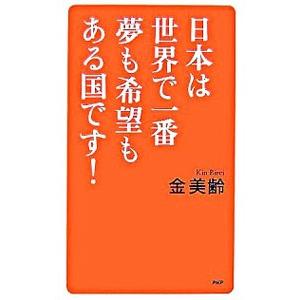 日本は世界で一番夢も希望もある国です！／金美齢