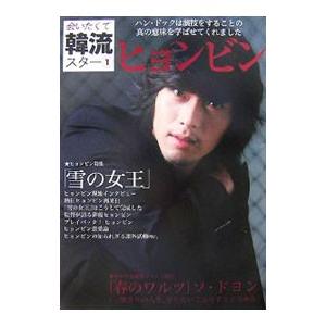 会いたくて韓流スター(1)−ヒョンビン−／TOKIMEKIパブリッシング