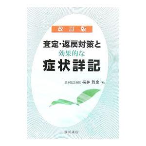 査定・返戻対策と効果的な症状詳記／桜井雅彦