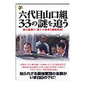 六代目山口組・３３の謎を追う／洋泉社